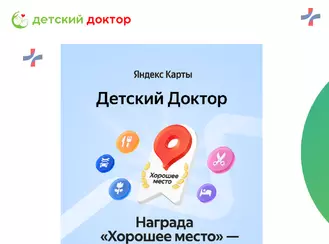 «Хорошее место» от Яндекс Карт!
